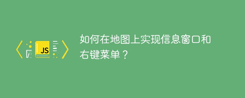 如何在地图上实现信息窗口和右键菜单？