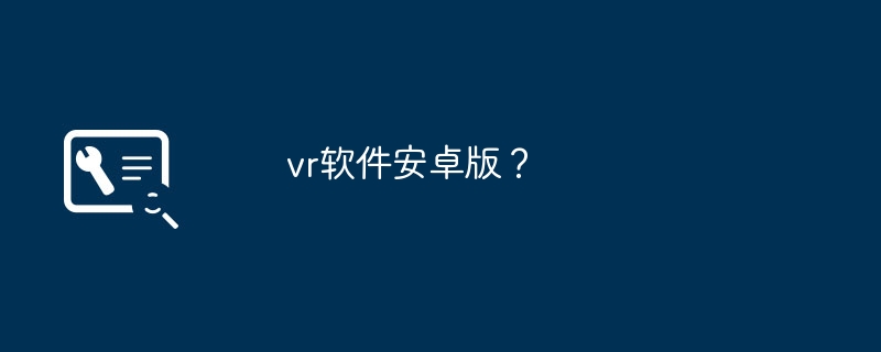 vr软件安卓版?