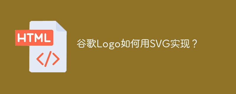 谷歌Logo如何用SVG实现？ 
