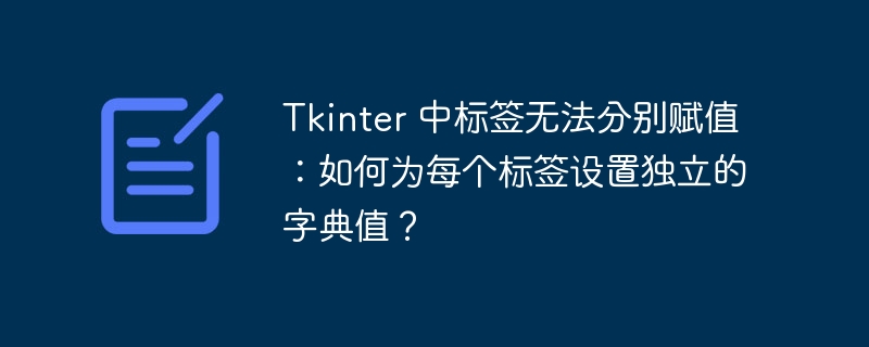 Tkinter 中标签无法分别赋值：如何为每个标签设置独立的字典值？