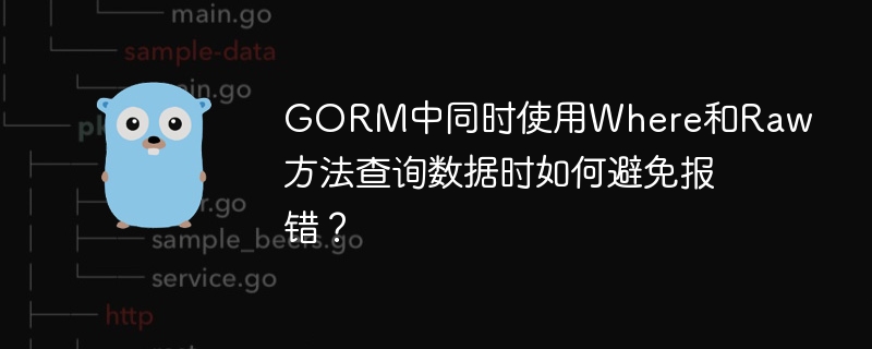 GORM中同时使用Where和Raw方法查询数据时如何避免报错？