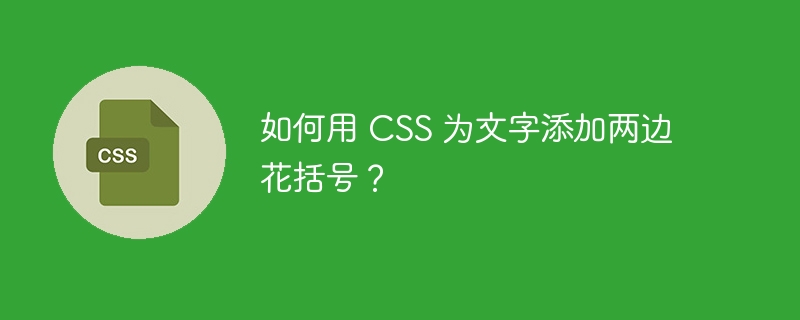 如何用 CSS 为文字添加两边花括号?