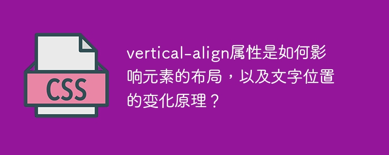 vertical-align属性是如何影响元素的布局,以及文字位置的变化原理?