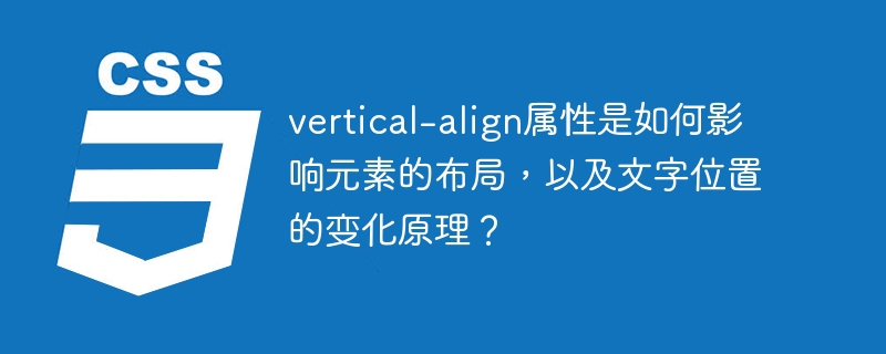 vertical-align属性是如何影响元素的布局，以及文字位置的变化原理？
