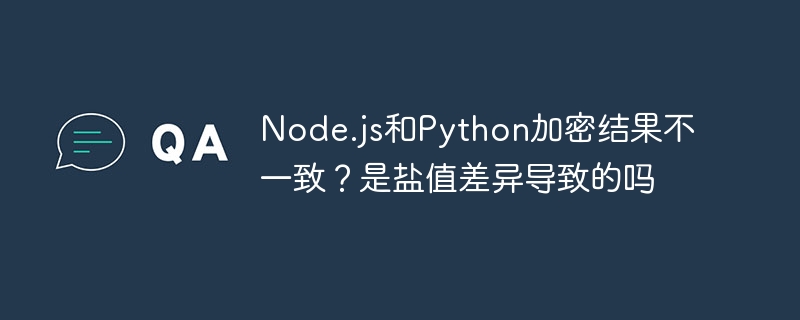 Node.js和Python加密结果不一致？是盐值差异导致的吗