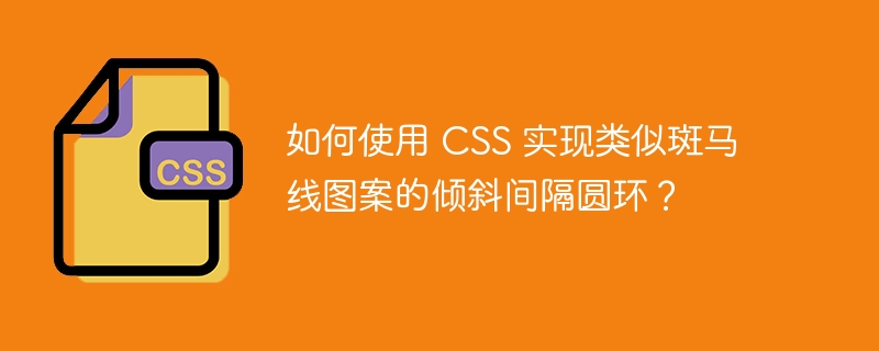 如何使用 CSS 实现类似斑马线图案的倾斜间隔圆环？