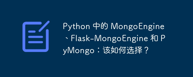 Python 中的 MongoEngine、Flask-MongoEngine 和 PyMongo：该如何选择？ 
