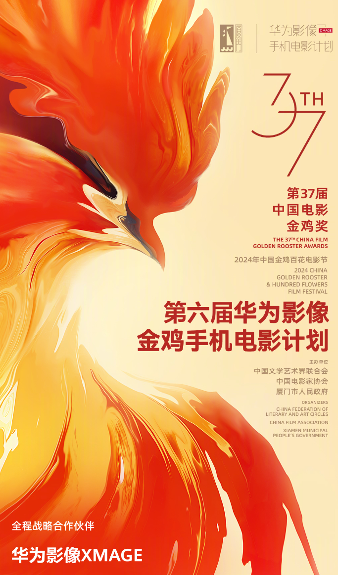 第六届华为影像金鸡手机电影计划启动,创作类型不限