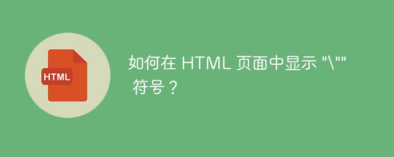 如何在 HTML 页面中显示