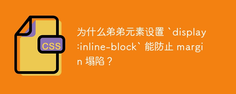 为什么弟弟元素设置 `display:inline-block` 能防止 margin 塌陷？