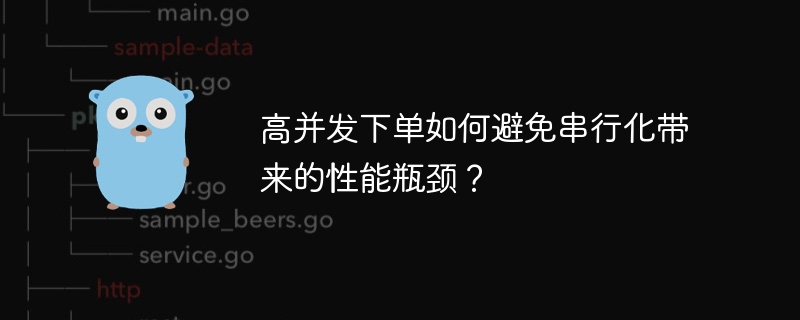 高并发下单如何避免串行化带来的性能瓶颈？