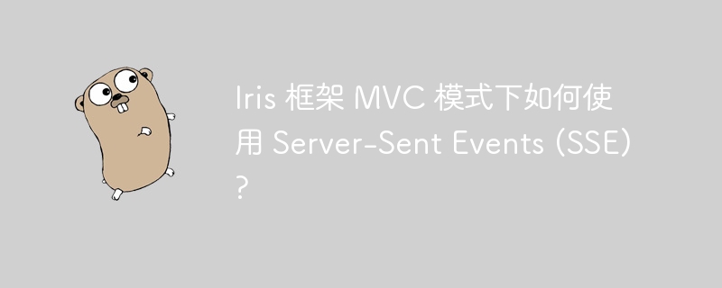 Iris 框架 MVC 模式下如何使用 Server-Sent Events (SSE)?