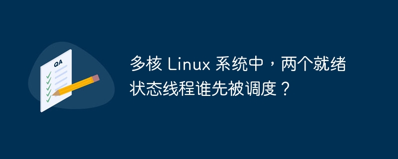 多核 Linux 系统中，两个就绪状态线程谁先被调度？