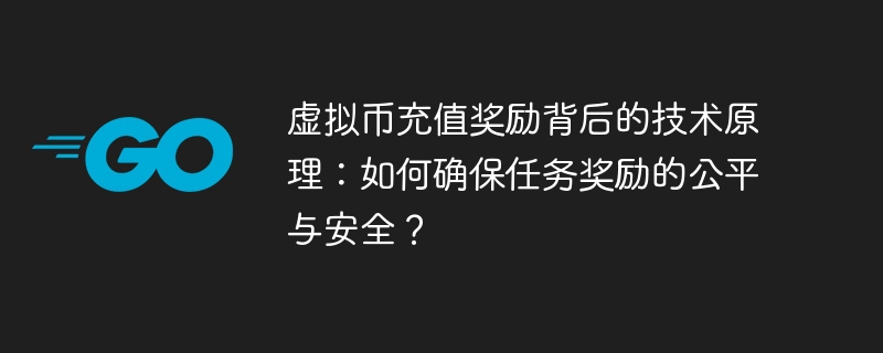 虚拟币充值奖励背后的技术原理:如何确保任务奖励的公平与安全?