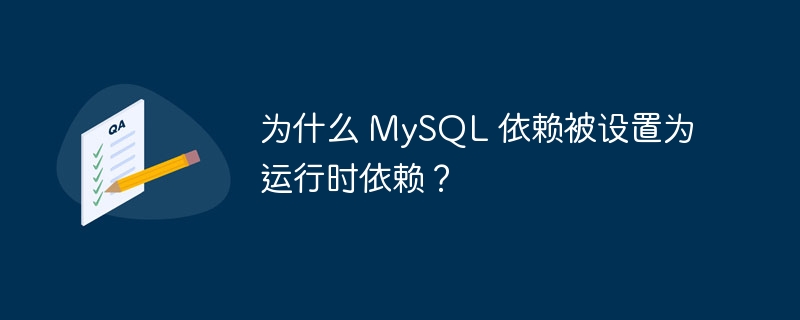 为什么 MySQL 依赖被设置为运行时依赖？