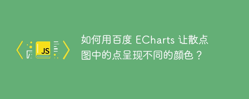 如何用百度 ECharts 让散点图中的点呈现不同的颜色？