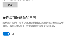 win10允许应用访问你的日历在哪设置