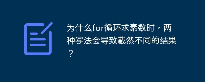为什么for循环求素数时,两种写法会导致截然不同的结果?