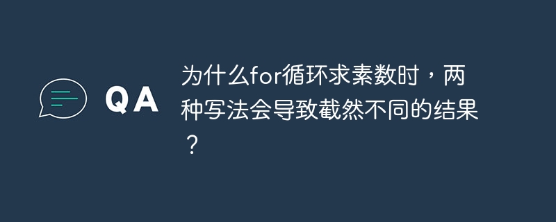 为什么for循环求素数时，两种写法会导致截然不同的结果？