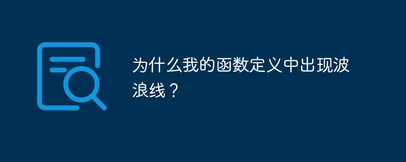 为什么我的函数定义中出现波浪线？