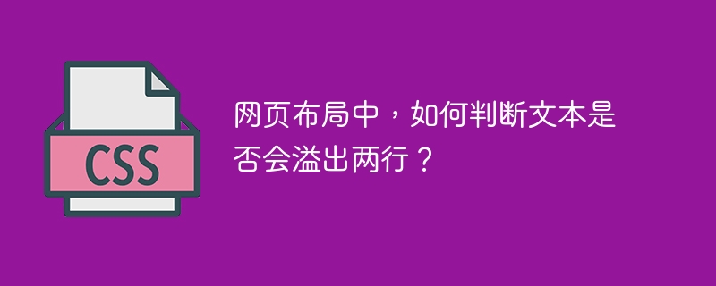 网页布局中，如何判断文本是否会溢出两行？