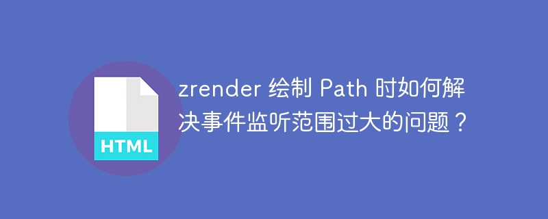 zrender 绘制 Path 时如何解决事件监听范围过大的问题？
