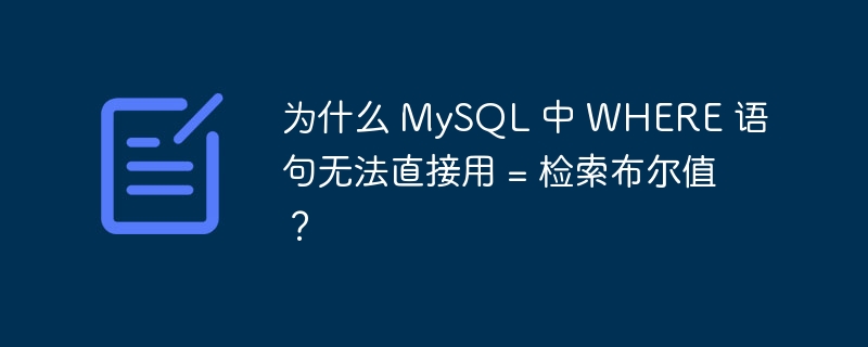 为什么 MySQL 中 WHERE 语句无法直接用 = 检索布尔值?