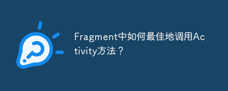 Fragment中如何最佳地调用Activity方法？