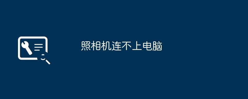 照相机连不上电脑