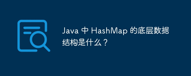 Java 中 HashMap 的底层数据结构是什么？