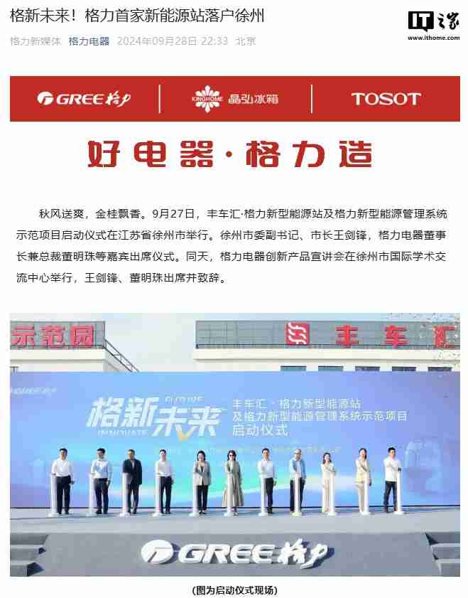 格力首家新能源站落户徐州,未来 3 年全国广泛布局