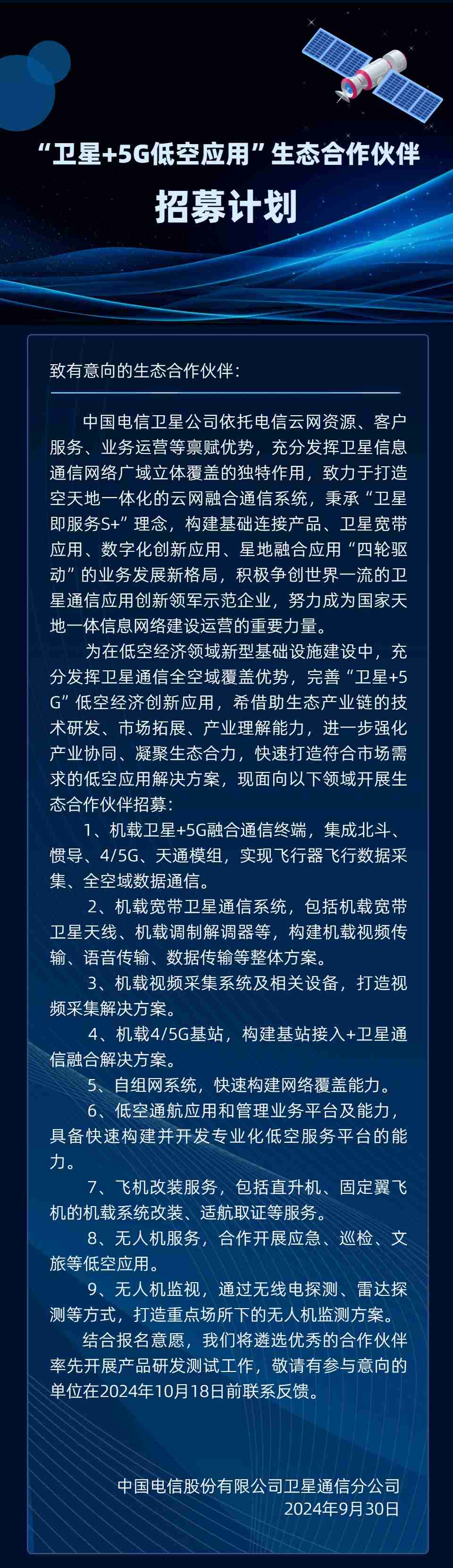 中国电信就“卫星 + 5G 低空应用”开启生态合作伙伴招募，涉及机载卫星 + 5G 融合通信终端等业务