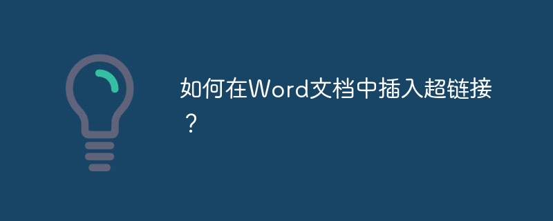 如何在Word文档中插入超链接？