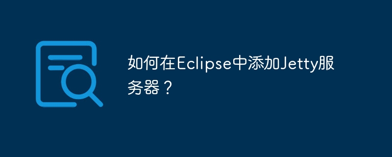 如何在Eclipse中添加Jetty服务器？