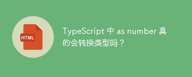 TypeScript 中 as number 真的会转换类型吗？ 
