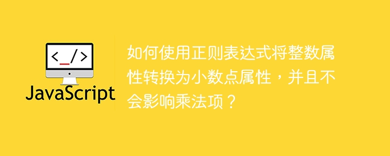 如何使用正则表达式将整数属性转换为小数点属性,并且不会影响乘法项?