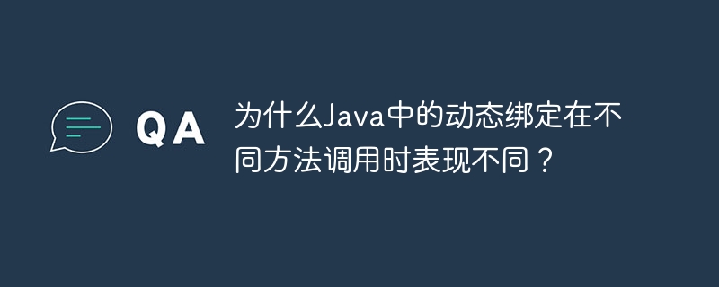 为什么Java中的动态绑定在不同方法调用时表现不同？