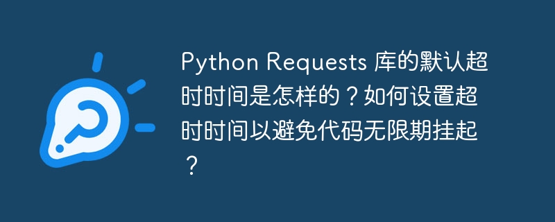 Python Requests 库的默认超时时间是怎样的？如何设置超时时间以避免代码无限期挂起？