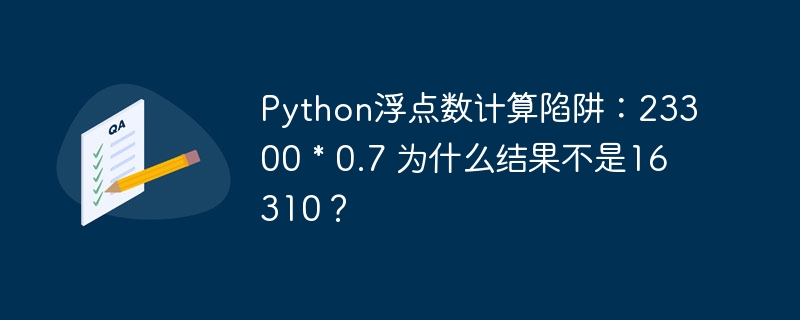 Python浮点数计算陷阱：23300 * 0.7 为什么结果不是16310？