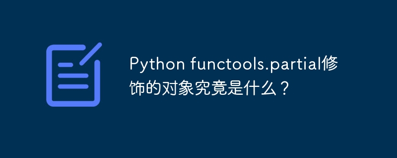 Python functools.partial修饰的对象究竟是什么？