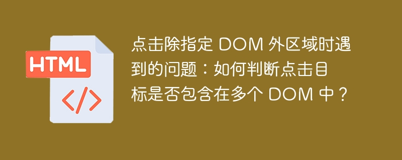 点击除指定 DOM 外区域时遇到的问题：如何判断点击目标是否包含在多个 DOM 中？
