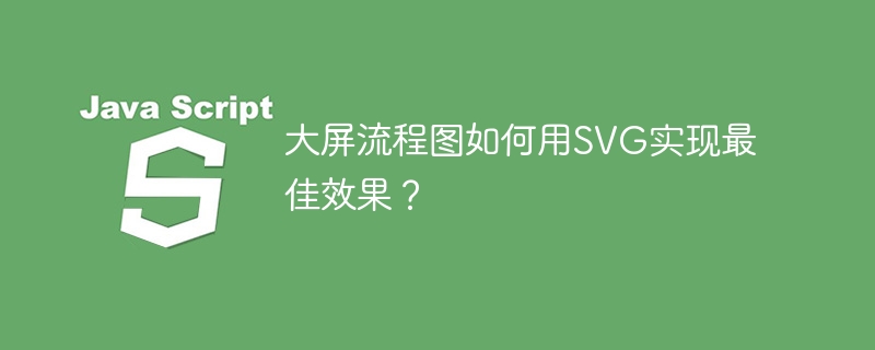 大屏流程图如何用SVG实现最佳效果？