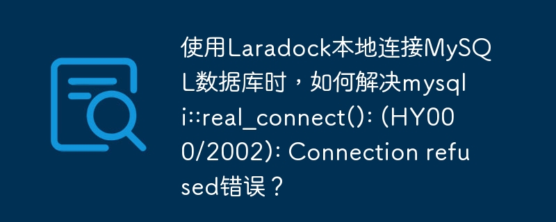 使用Laradock本地连接MySQL数据库时,如何解决mysqli::real_connect(): (HY000/2002): Connection refused错误?