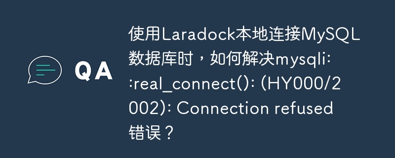 使用Laradock本地连接MySQL数据库时，如何解决mysqli::real_connect(): (HY000/2002): Connection refused错误？