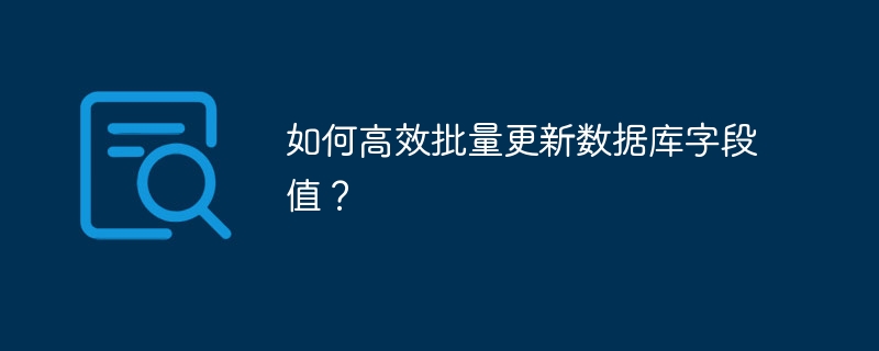 如何高效批量更新数据库字段值？