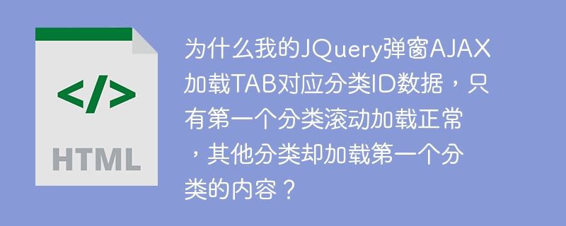 为什么我的JQuery弹窗AJAX加载TAB对应分类ID数据,只有第一个分类滚动加载正常,其他分类却加载第一个分类的内容?