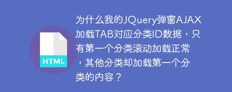 为什么我的JQuery弹窗AJAX加载TAB对应分类ID数据，只有第一个分类滚动加载正常，其他分类却加载第一个分类的内容？ 
