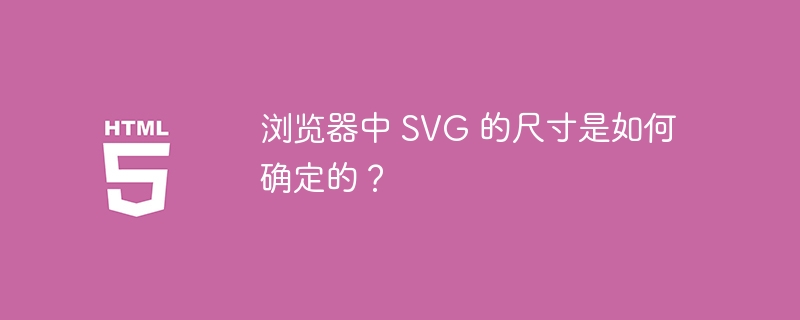 浏览器中 SVG 的尺寸是如何确定的？ 
