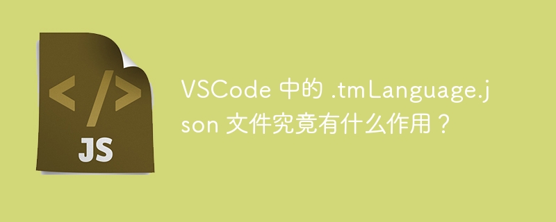 VSCode 中的 .tmLanguage.json 文件究竟有什么作用?