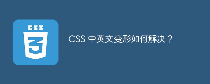 CSS 中英文变形如何解决?